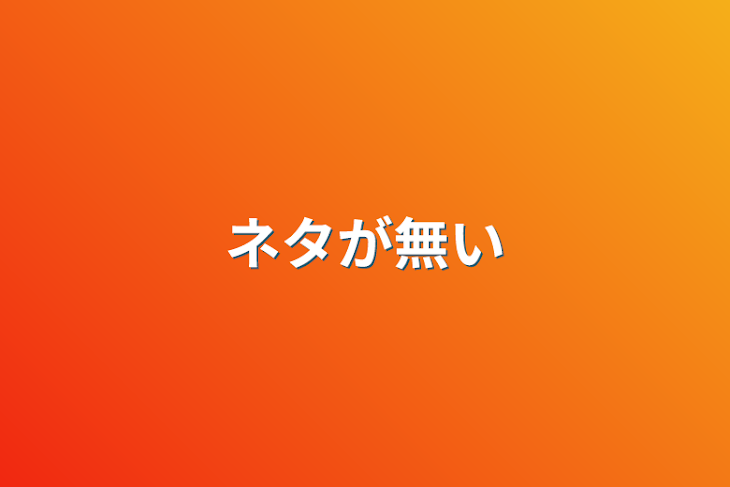 「ネタが無い」のメインビジュアル