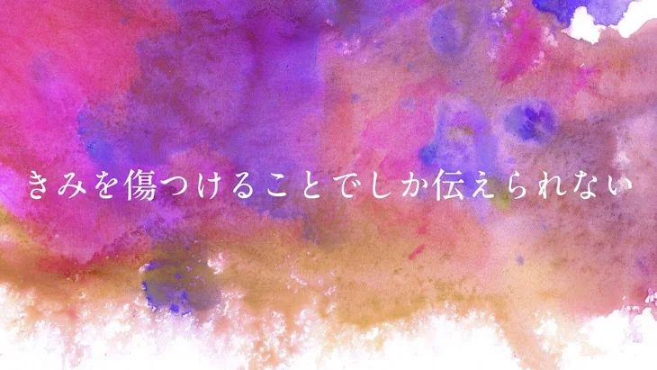 「愛を貰っちゃいけなかった」のメインビジュアル