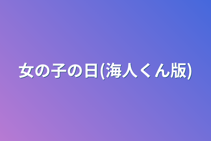 「女の子の日(海人くん版)」のメインビジュアル