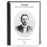 Cover Image of डाउनलोड Anton Chekhov short stories 1.0.5 APK