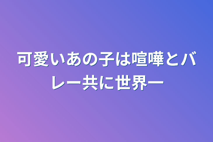 「可愛いあの子は喧嘩とバレー共に世界一」のメインビジュアル