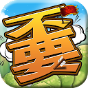 تنزيل 不要不要的三國 التثبيت أحدث APK تنزيل