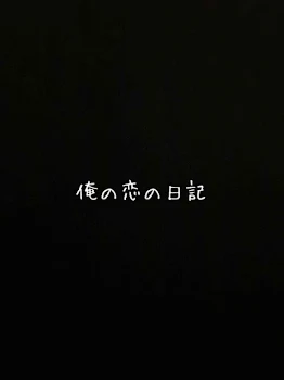 俺の恋の日記