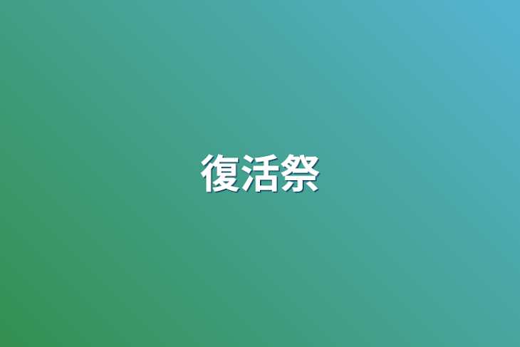 「復活祭」のメインビジュアル