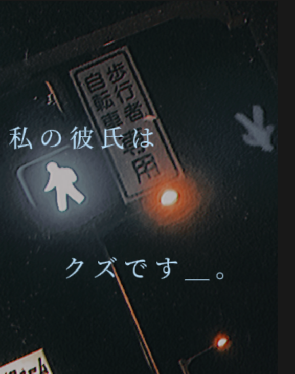 「私 の 彼 氏 は ク ズ で す＿ 。」のメインビジュアル