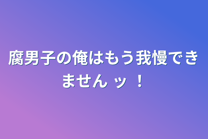 「腐男子の俺はもう我慢できません ッ ！」のメインビジュアル