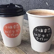 小確幸紅茶牛奶合作社(台北京站店)