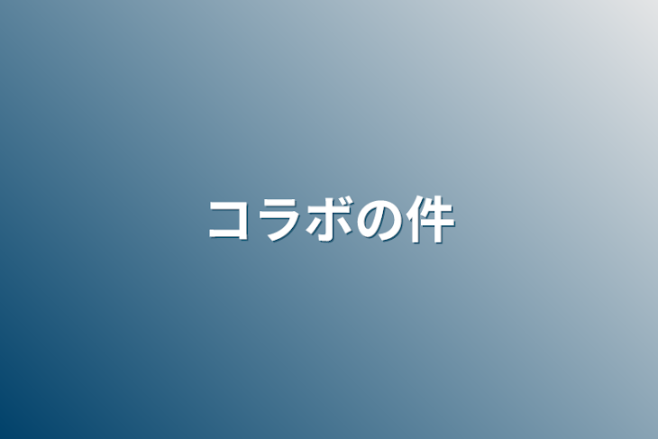 「コラボの件」のメインビジュアル