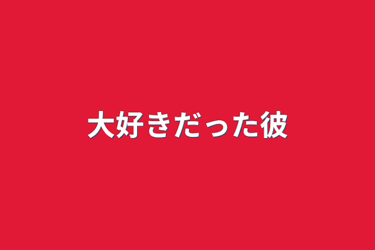 「大好きだった彼」のメインビジュアル