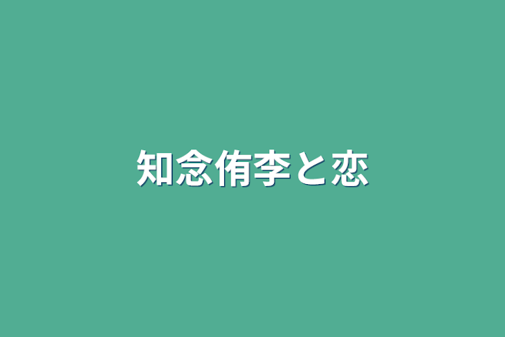 「知念侑李と恋」のメインビジュアル