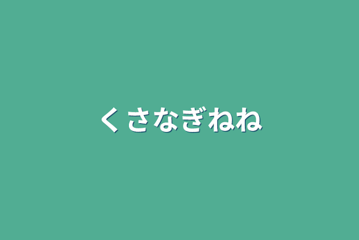 「草薙寧々」のメインビジュアル