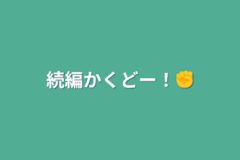 「続編かくどー！✊」のメインビジュアル