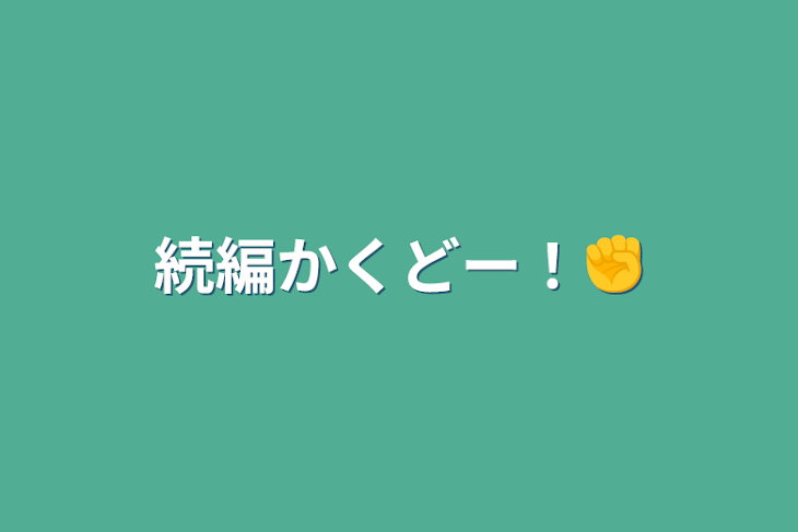 「続編かくどー！✊」のメインビジュアル