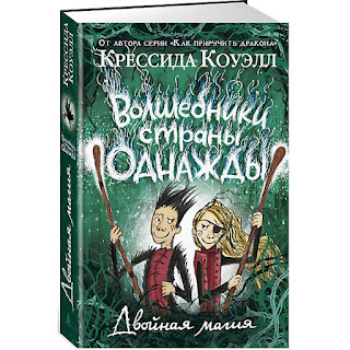 Волшебники страны Однажды двойная магия Коуэлл К Азбука за 499 руб.