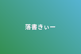 落書きぃー