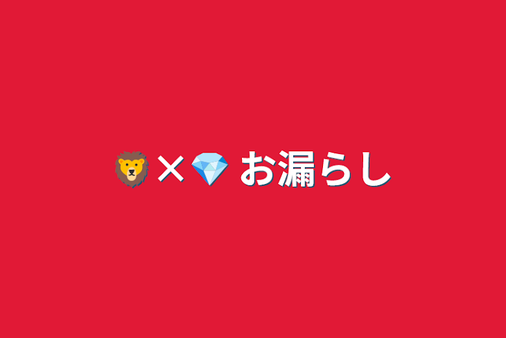 「🦁×💎 お漏らし」のメインビジュアル