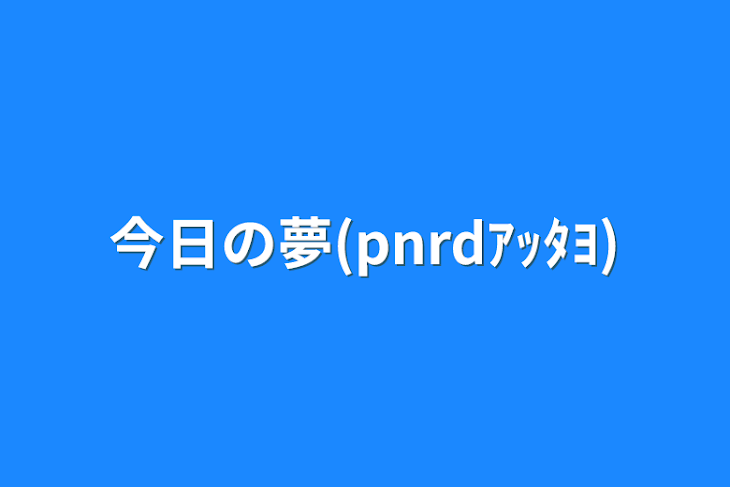 「今日の夢(pnrdｱｯﾀﾖ)」のメインビジュアル