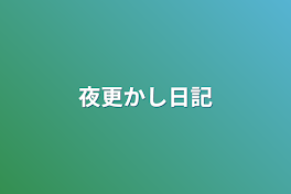 夜更かし日記