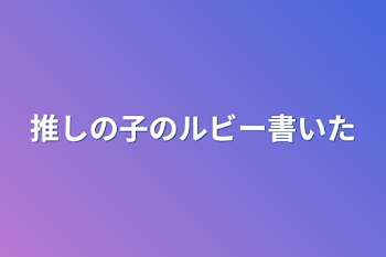 「推しの子のルビー書いた」のメインビジュアル