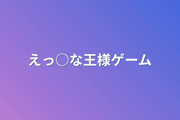 「えっ○な王様ゲーム」のメインビジュアル