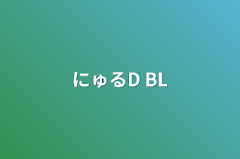 「にゅるD  BL」のメインビジュアル