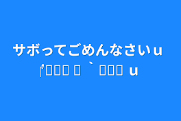 サボってごめんなさいｕ ‎′̥̥̥ ⌑ ‵̥̥̥ ｕ