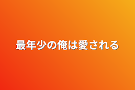 最年少の俺は愛される