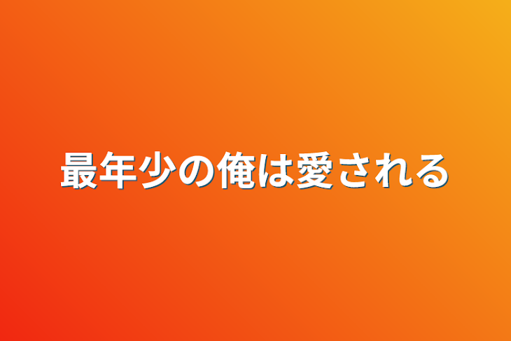 「最年少の俺は愛される」のメインビジュアル