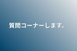 質問コーナーします。