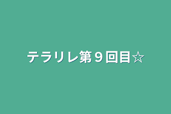 テラリレ第９回目☆