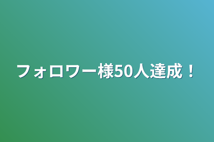 「フォロワー様50人達成！」のメインビジュアル