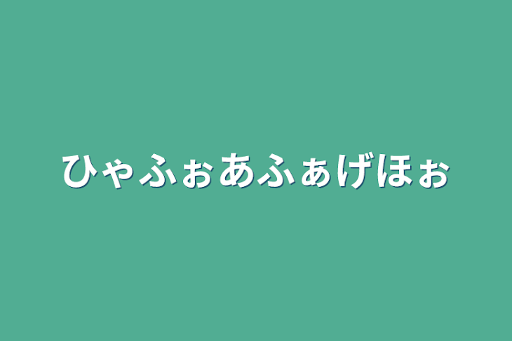 「ひゃふぉあふぁげほぉ」のメインビジュアル