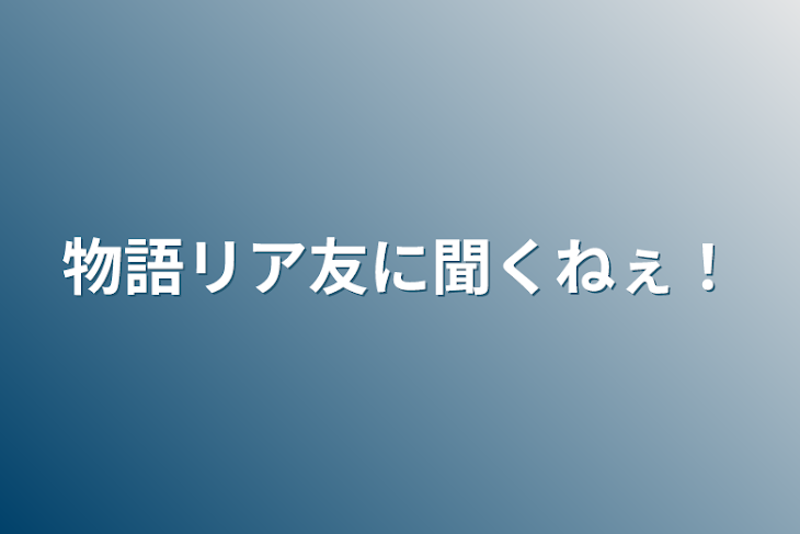 「物語リア友に聞くねぇ！」のメインビジュアル