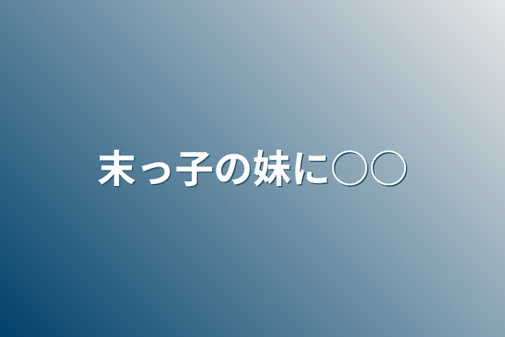 「末っ子の妹に○○」のメインビジュアル