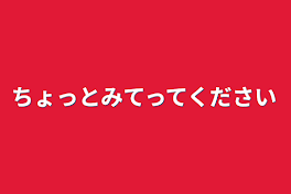 ちょっとみてってください