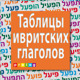 ивритских глаголов (de)