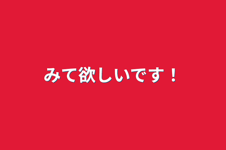 「みて欲しいです！」のメインビジュアル