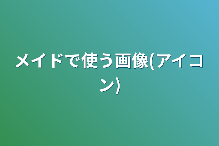 「メイドで使う画像(アイコン)」のメインビジュアル