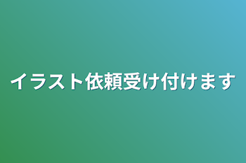 イラスト依頼受け付けます