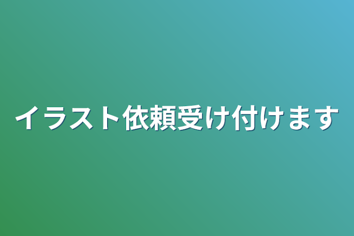 「イラスト依頼受け付けます」のメインビジュアル