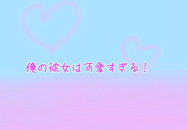 「俺の彼女は可愛すぎる！」のメインビジュアル