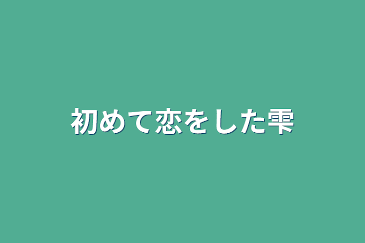 「初めて恋をした雫」のメインビジュアル