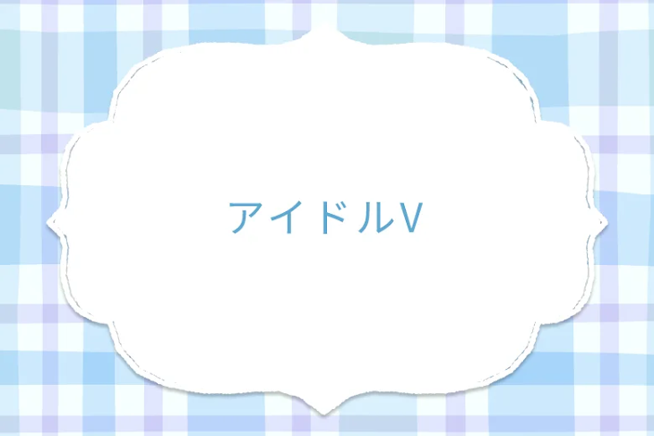 「アイドルV」のメインビジュアル