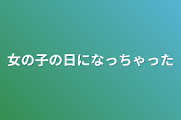 女の子の日になっちゃった