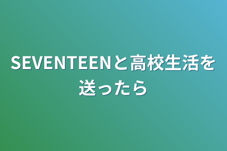 「SEVENTEENと高校生活を送ったら」のメインビジュアル