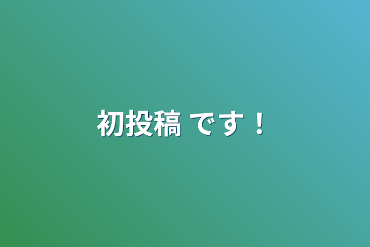 「初投稿 です！」のメインビジュアル