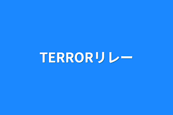 TERRORリレー