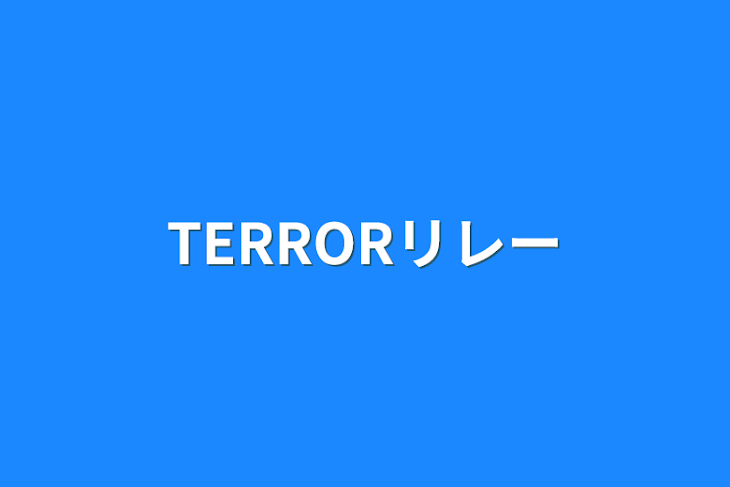 「TERRORリレー」のメインビジュアル