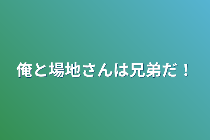 「俺と場地さんは兄弟だ！」のメインビジュアル