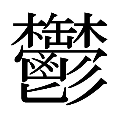 「うるさい人達が鬱を連呼するだけ」のメインビジュアル